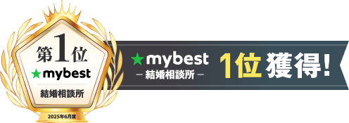 mybestで結婚相談所1位獲得