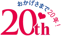 おかげさまで20年!