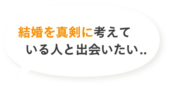 結婚を真剣に考えている人と出会いたい..